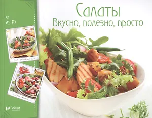 Салаты. Вкусно, полезно, просто