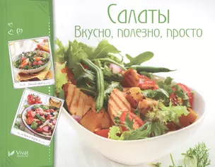 Салаты. Вкусно, полезно, просто — 2627238 — 1