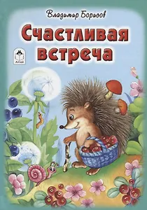 Счастливая встреча