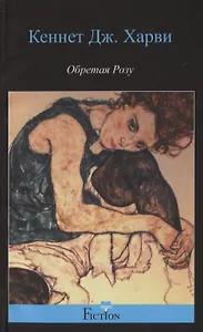 Обретая розу