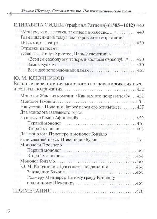 Книга Уильям Шекспир: Сонеты и поэмы. Поэзия шекспировской эпохи в переводах Юрия Ключникова. Бездонная тайна Уильяма Шекспира: очерк-исследование Сергея Ключникова () — 7
