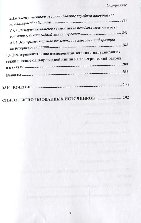 Книга Развитие теории и техники передачи энергии и информации с использованием радиотехнических устройств на основе однопроводных и беспроводных технологий с привлечением теории вихревых токов (В. Фриск) — 6