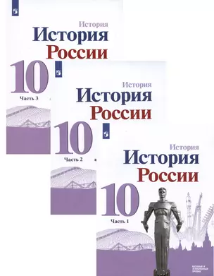 История. История России. 10 класс.  Базовый и углублённый уровни. В трёх частях (комплект из 3 книг) — 2892893 — 1