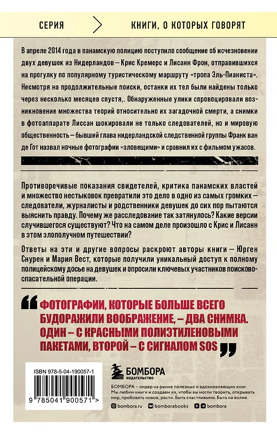 Книга Потерянные в джунглях. Первая опубликованная книга-расследование о жутком исчезновении Крис Кремерс и Лисанн Фрон в панамских джунглях (Юрген Снурен, Мария Вест) — 2
