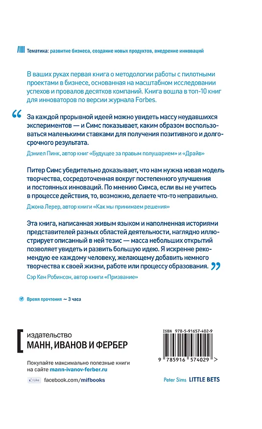 Книга Мелкие ставки. Великую идею нельзя выдумать, но можно открыть (Питер Симс) — 2