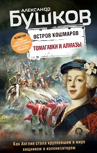 Томагавки и алмазы. Четвертая книга популярного книжного сериала "Остров кошмаров"