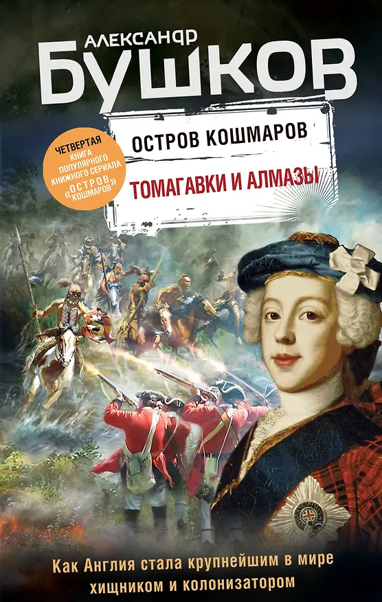 Книга Томагавки и алмазы. Четвертая книга популярного книжного сериала "Остров кошмаров" (Александр Бушков) — 1