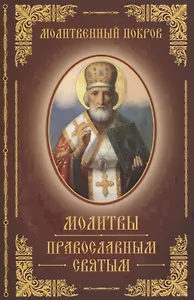 Молитвы православным святым