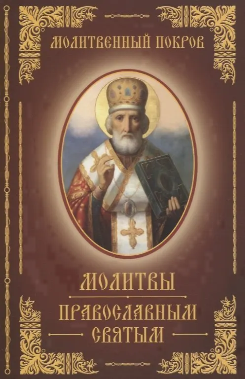 Книга Молитвы православным святым () — 1