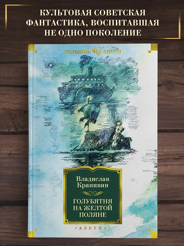 Книга Голубятня на желтой поляне (Владислав Крапивин) — 4