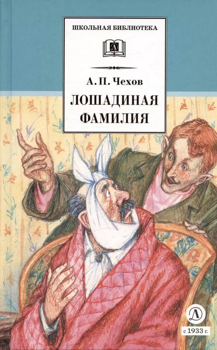 Лошадиная фамилия : рассказы и водевили (Антон Чехов) - купить книгу с  доставкой в интернет-магазине «Читай-город». ISBN: 978-5-08-006799-0