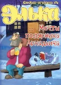 Элька.Мечты полярника Аркадьича. Книжка-игрушка - 4