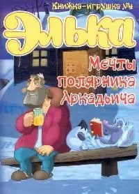 Элька.Мечты полярника Аркадьича. Книжка-игрушка - 4 — 2108086 — 1