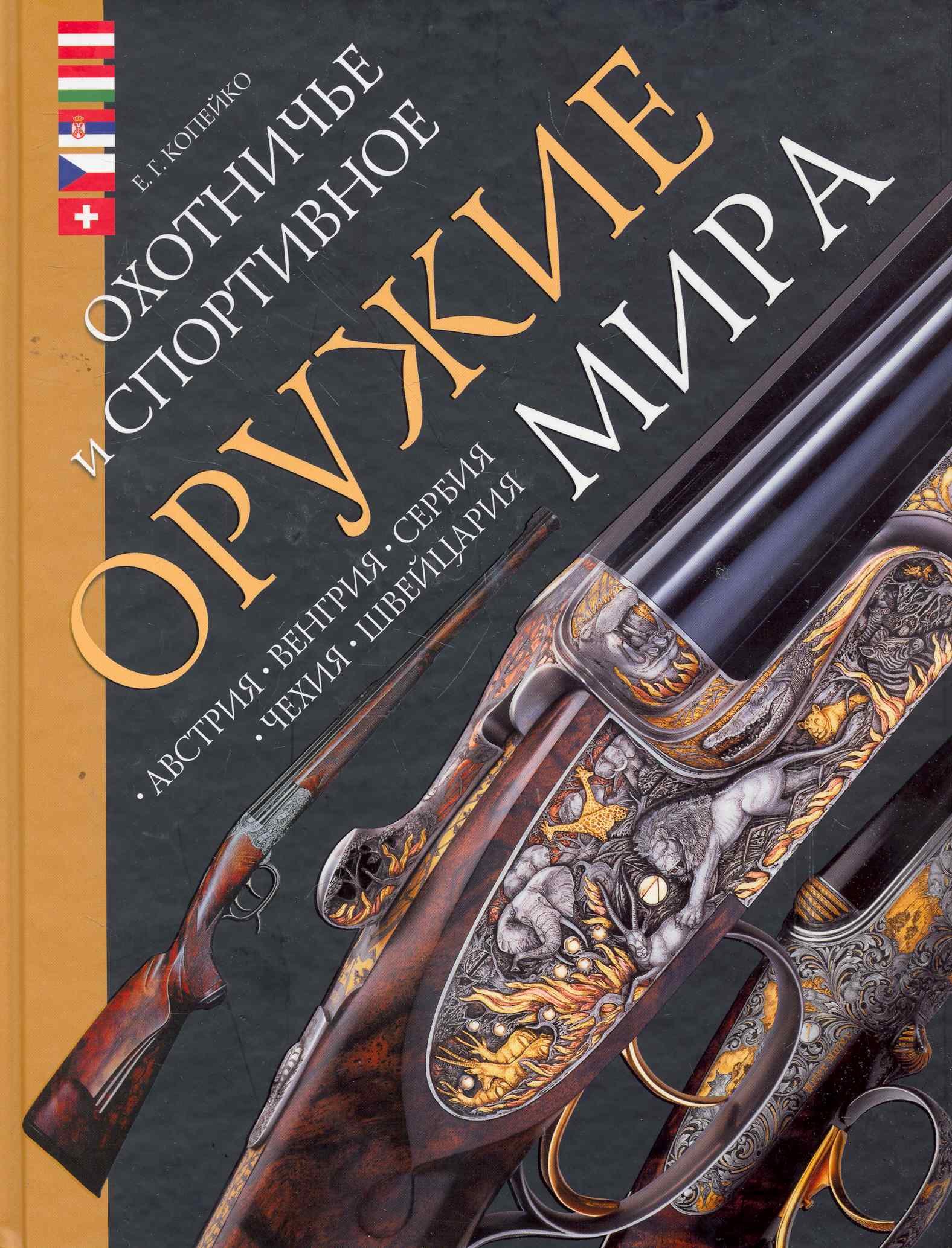 

Охотничье и спортивное оружие мира. Австрия Венгрия Сербия Чехия Швейцария.
