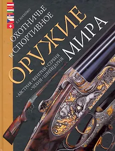 Охотничье и спортивное оружие мира. Австрия Венгрия Сербия Чехия Швейцария.
