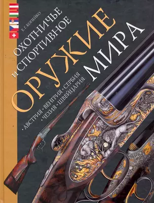 Охотничье и спортивное оружие мира. Австрия Венгрия Сербия Чехия Швейцария. — 2265642 — 1