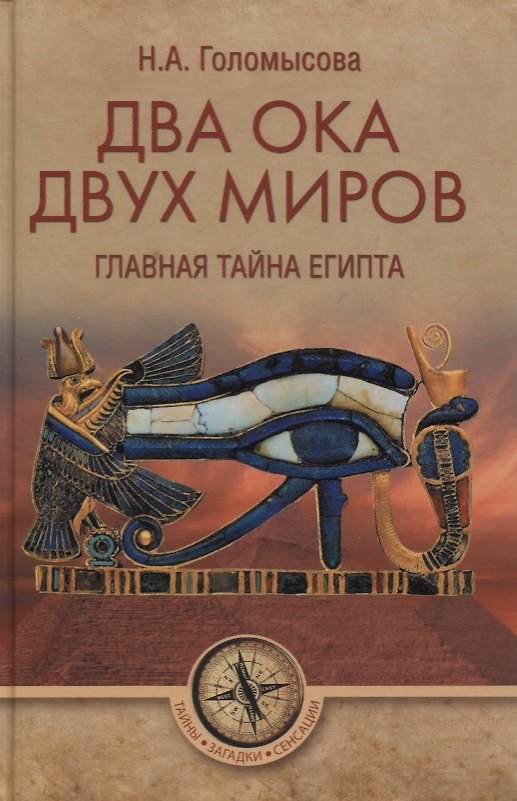 Книга Два Ока двух Миров. Главная тайна Египта (Наталья Голомысова) — 1