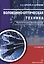 Волоконно-оптическая техника. Практическое руководство — 2733202 — 1