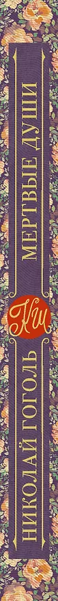 Книга Мёртвые души (Николай Гоголь) — 3