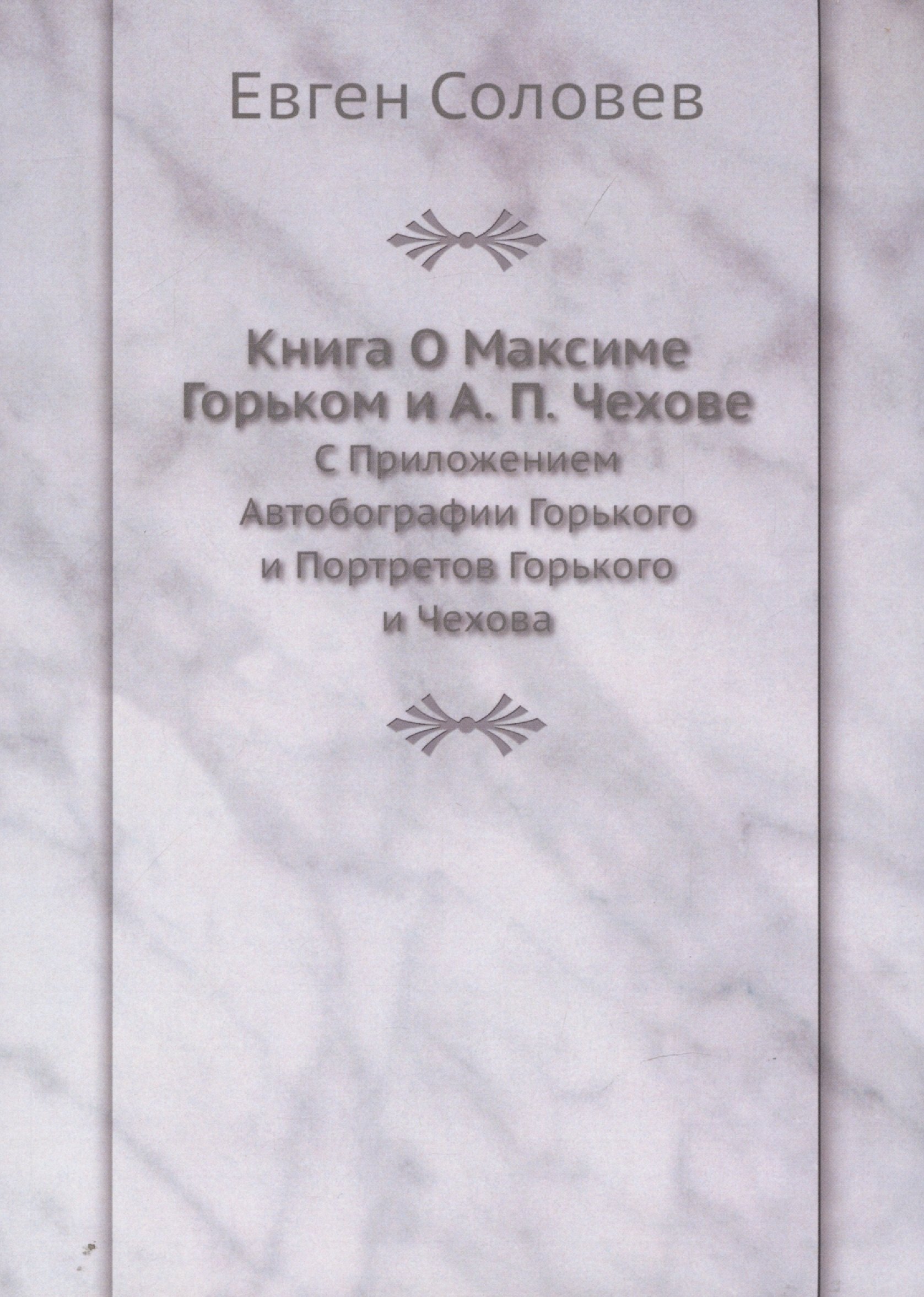 

Книга О Максиме Горьком и А. П. Чехове. С Приложением Автобографии Горького и Портретов Горького и Чехова