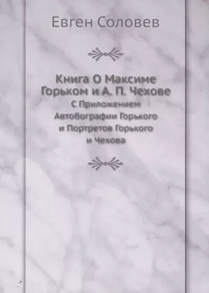 Книга О Максиме Горьком и А. П. Чехове. С Приложением Автобографии Горького и Портретов Горького и Чехова — 353184 — 1