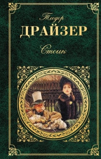 

Стоик