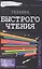 Техника быстрого чтения: самоучитель. 2 -е изд. — 2307611 — 1