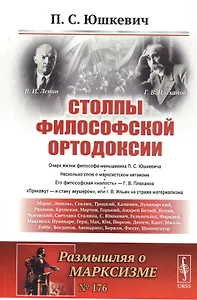 Столпы философской ортодоксии