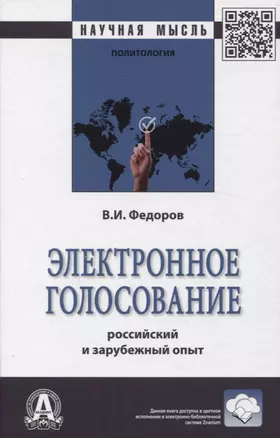 Электронное голосование: росийский и зарубежный опыт — 2971122 — 1