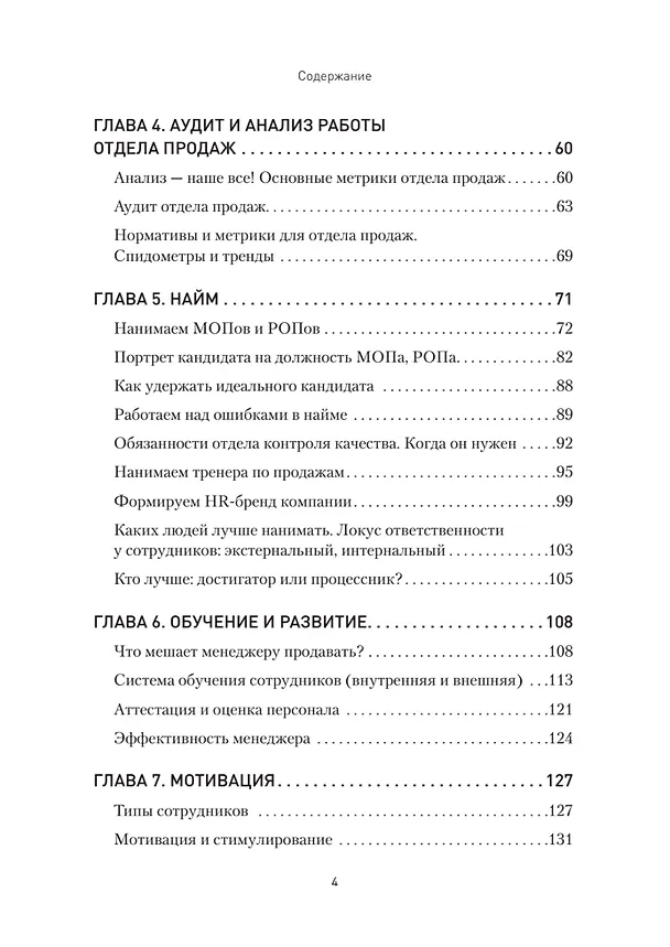 Книга Кузница продаж. Как создать мощный отдел продаж, выполняющий планы (Анна Кузнецова) — 5