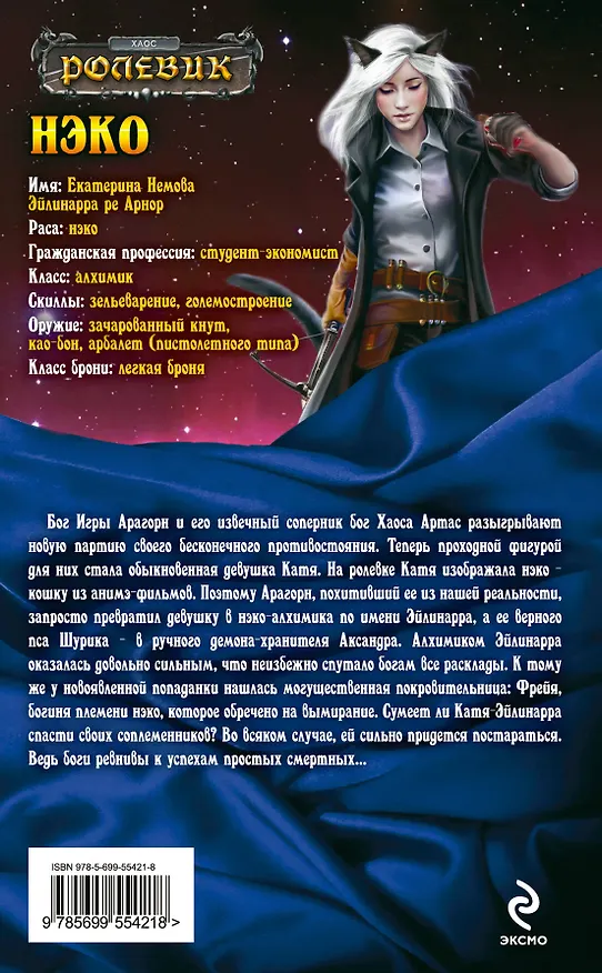 Книга Нэко : Фантастический роман (Юлия Матси) — 2