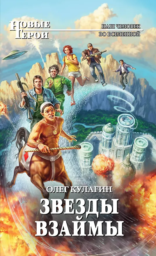 Книга Звезды взаймы : фантастический роман (Олег Кулагин) — 1