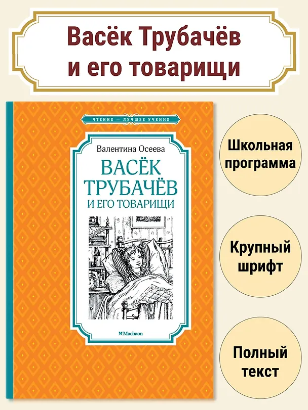 Книга Васёк Трубачёв и его товарищи (Валентина Осеева) — 2