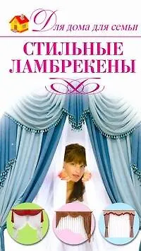 Книга Стильные ламбрекены (А. Шепелева)