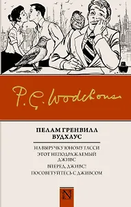 На выручку юному Гасси  Этот неподражаемый Дживс  Вперед, Дживс!  Посоветуйтесь с Дживсом