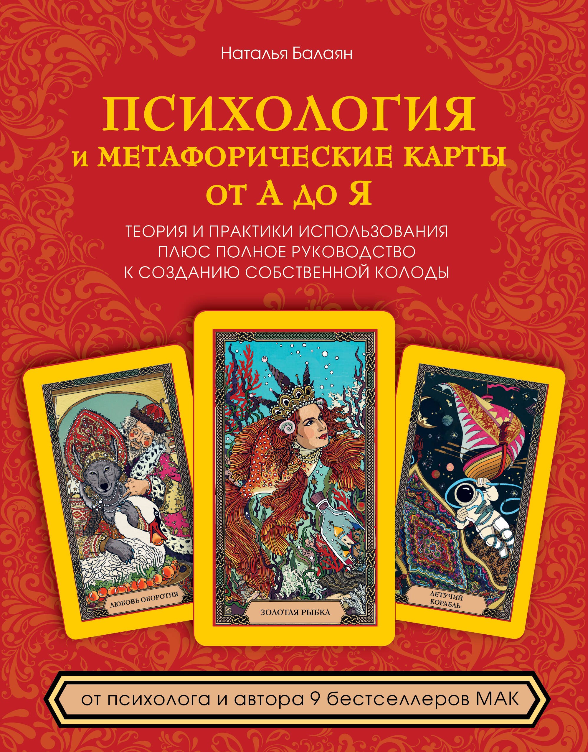 

Психология и метафорические карты от А до Я. Теория и практики использования плюс полное руководство к созданию собственной колоды