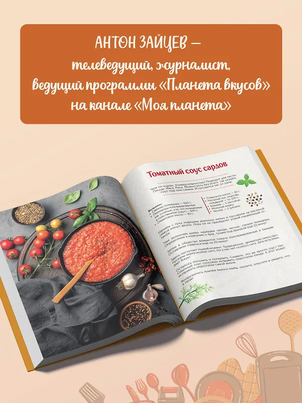 Книга Планета вкусов (Антон Зайцев) — 6