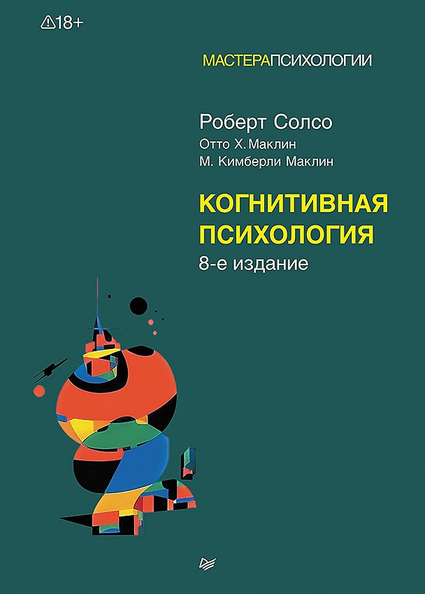 Книга Когнитивная психология (Роберт Солсо, Отто Маклин, Кимберли Маклин) — 1