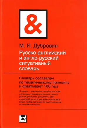 Русско-английский и англо-русский ситуативный словарь — 2139586 — 1