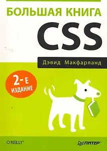 Большая книга CSS. 2-е изд.