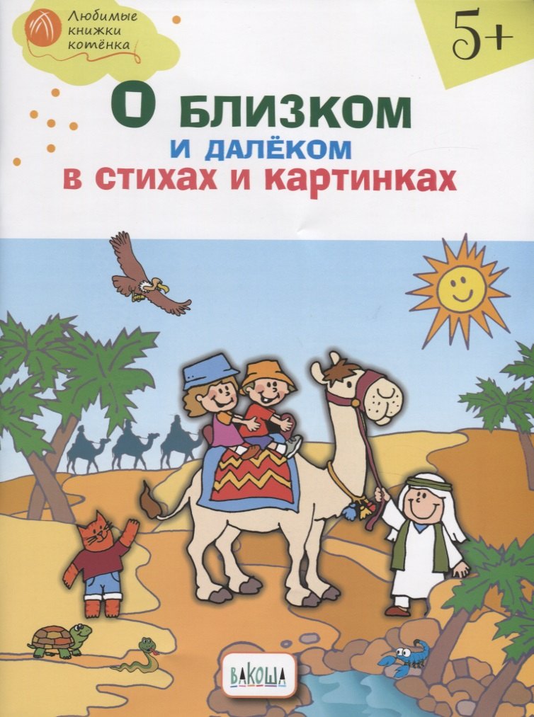 

О близком и далеком в стихах и картинках. Тетрадь для занятий с детьми 5-6 лет