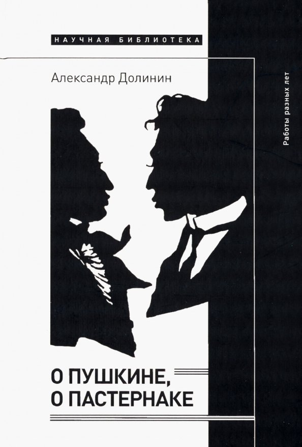 

О Пушкине, o Пастернаке: работы разных лет