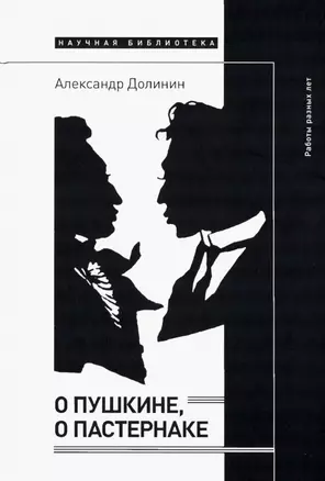 О Пушкине, o Пастернаке: работы разных лет — 2927423 — 1