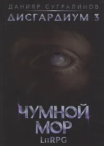 Дисгардиум. Кн. 3. Чумной мор