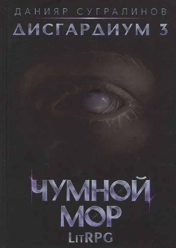 Книга Дисгардиум. Кн. 3. Чумной мор (Данияр Сугралинов) — 1