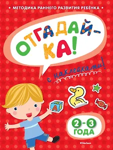 ОТГАДАЙ-КА (2-3 года) (с наклейками)