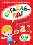 ОТГАДАЙ-КА (2-3 года) (с наклейками) — 2411534 — 1