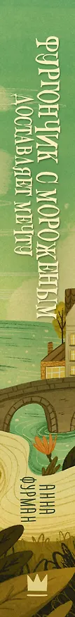 Книга Фургончик с мороженым доставляет мечту (Анна Фурман) — 3