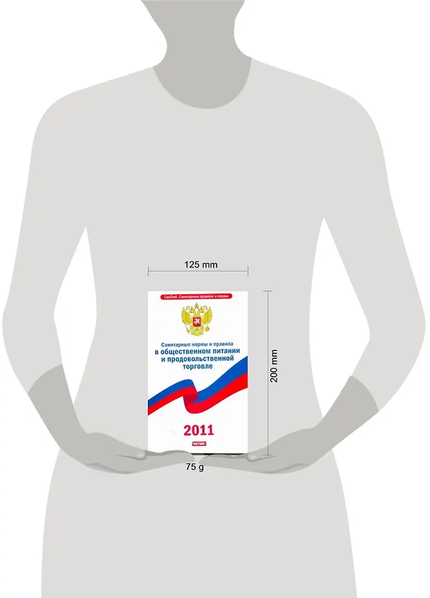 Книга Санитарные требования и правила в общественном питании и продовольственной торговле () — 2