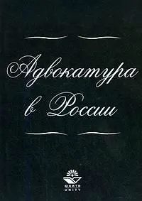 Книга Адвокатура в России: Учебное пособие (Анатолий Власов)